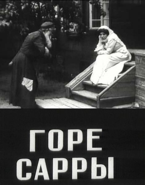 Горе Сарры