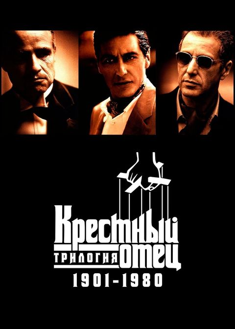 Крестный отец - Трилогия 1901-1980