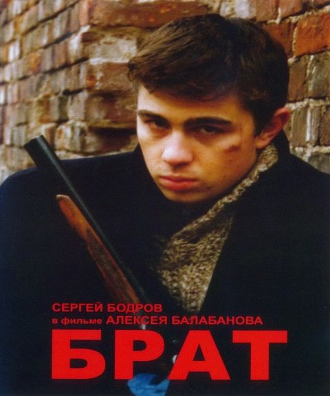 Брат