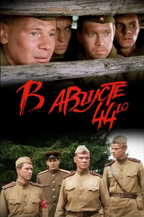 В августе 44-го...
