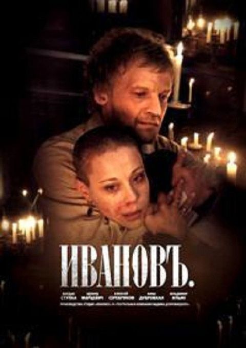 Иванов