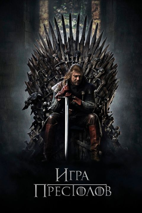 Игра Престолов