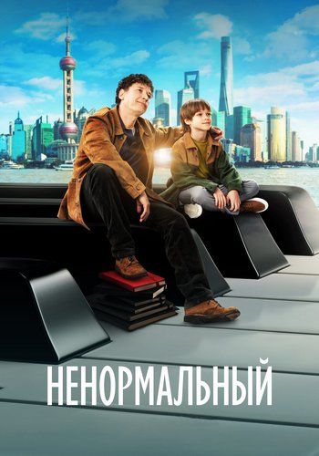 Ненормальный
