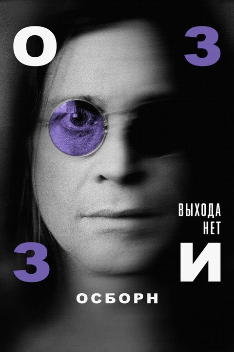Оззи Осборн: Выхода нет