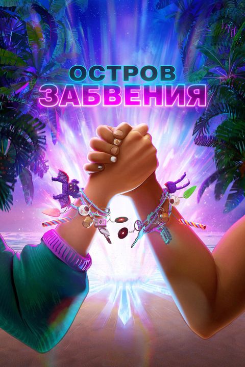 Остров забвения