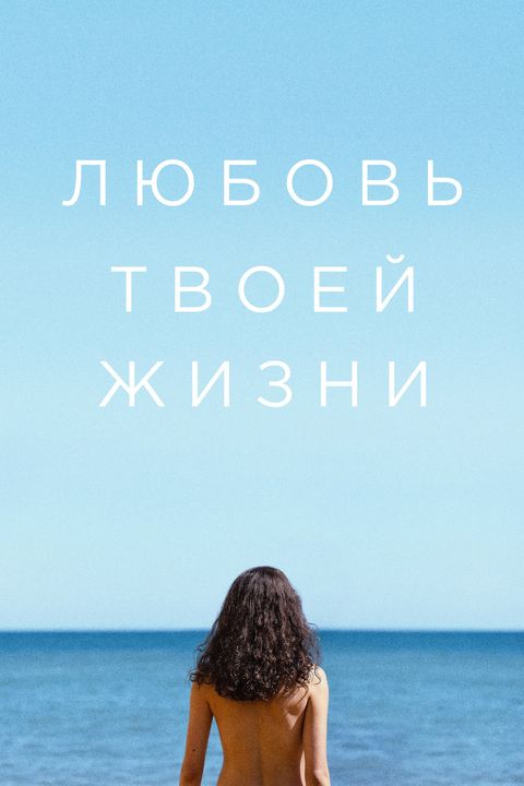 Любовь твоей жизни